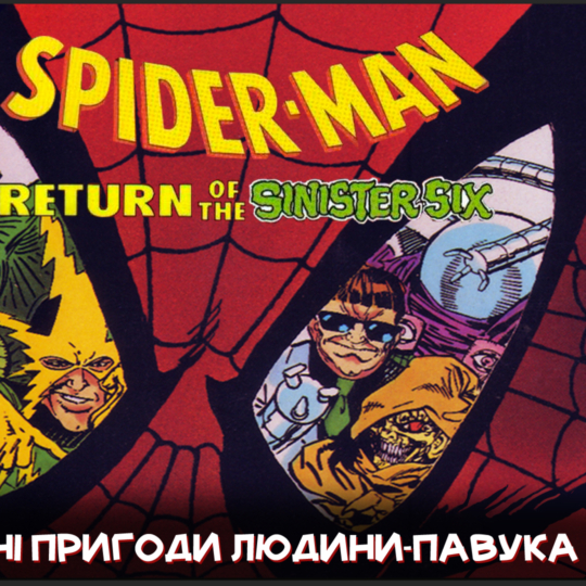 😨 Страх мого дитинства - Spider-Man: Return of the Sinister Six (NES)